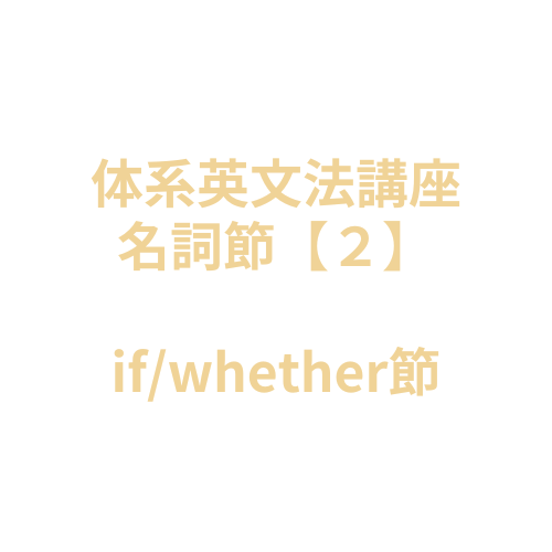 【体系英文法講座】名詞節２：if/whether節