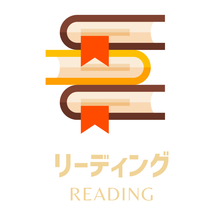 実践講座】リーディング編