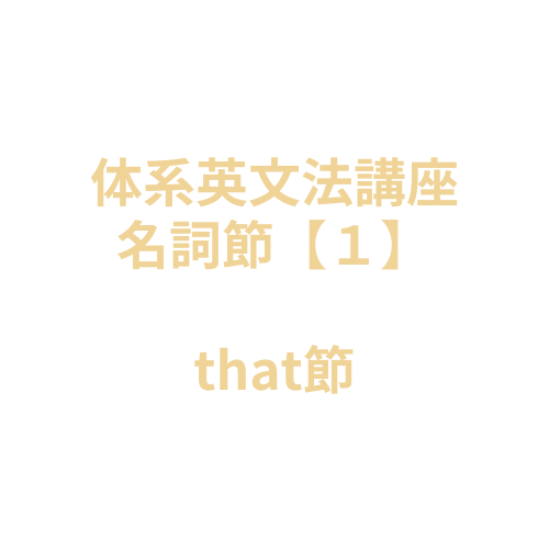 【体系英文法講座】名詞節１：that節