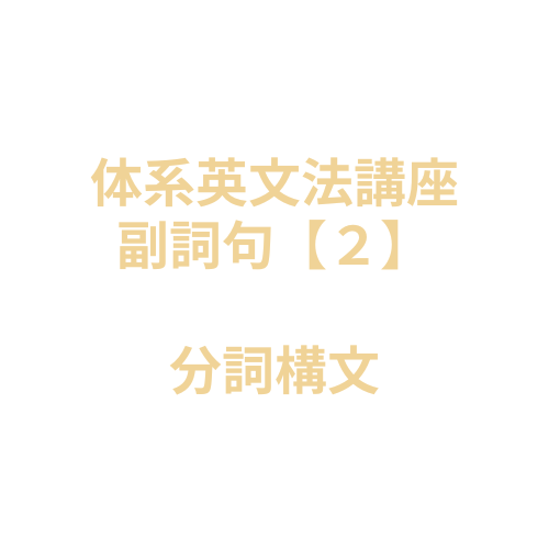 【体系英文法講座】副詞句２：分詞構文