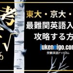 【東大院卒が教える】受験英語を完全制覇する参考書ルート〜完全初心者から始めて英検準１級・東大・京大・国医のその先へ〜