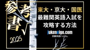 【東大院卒が教える】受験英語を完全制覇する参考書ルート〜完全初心者から始めて英検準１級・東大・京大・国医のその先へ〜