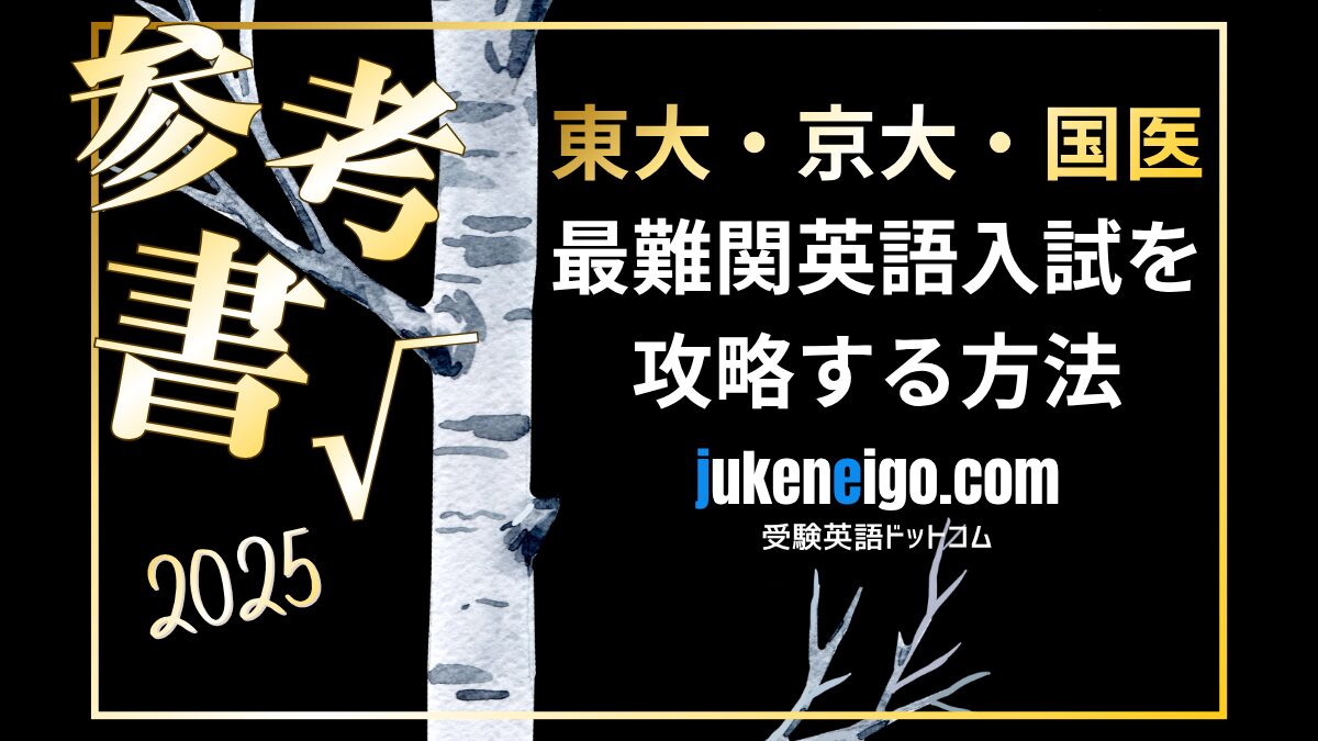 【東大院卒が教える】受験英語を完全制覇する参考書ルート〜完全初心者から始めて英検準１級・東大・京大・国医のその先へ〜