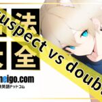 【語法大全】suspect と doubt の違いとは？意味・使い方を例文と問題演習で徹底解説！