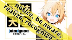 【語法大全】notice, be aware, realize, recognize の違いと使い分け｜ネイティブ感覚で「気づく・認識する」を表現する