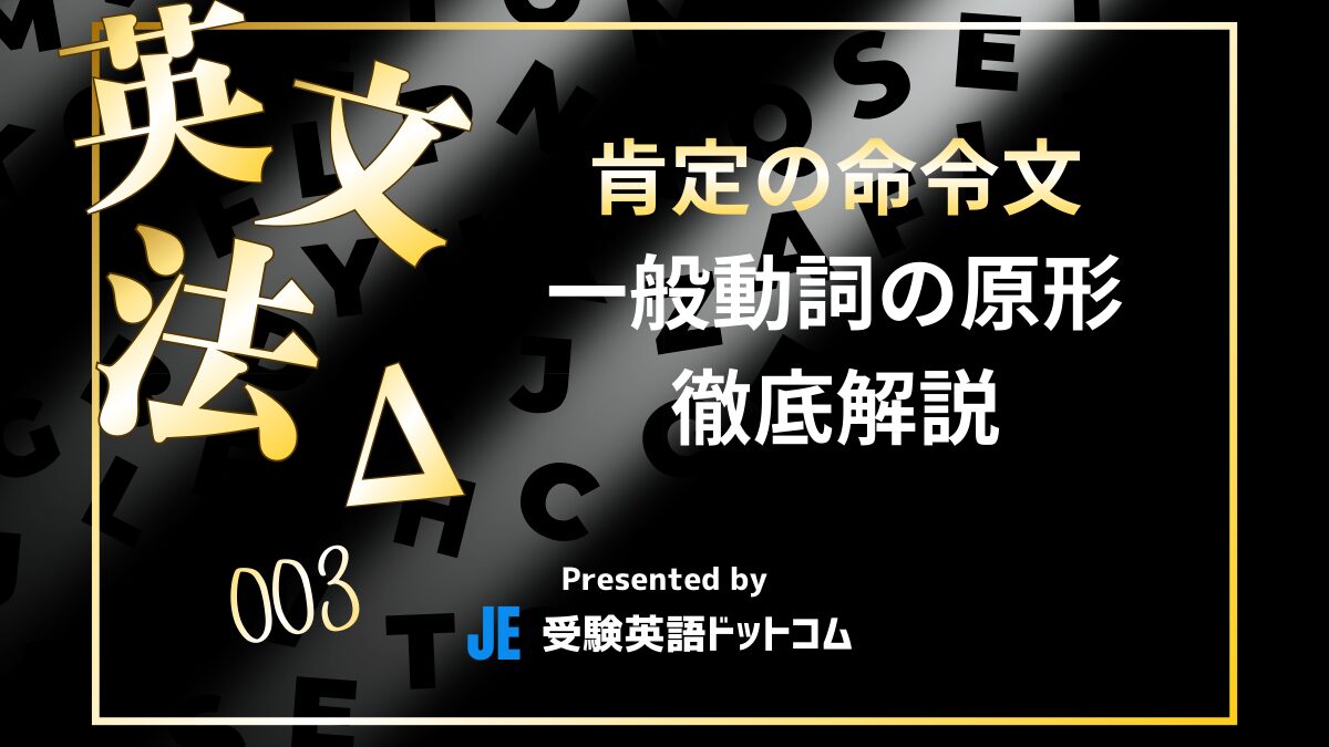 英語の命令文（肯定文）の作り方と使い方｜動詞の原形から始める会話の最短ルール
