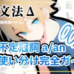 英語の不定冠詞「a」と「an」の使い分け完全攻略｜数えられる名詞の見分け方と基礎文法