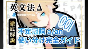 英語の不定冠詞「a」と「an」の使い分け完全攻略｜数えられる名詞の見分け方と基礎文法
