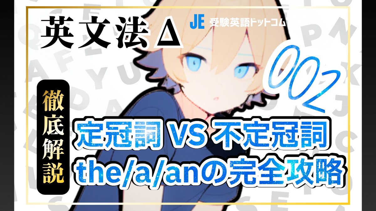 英語の冠詞「the」と「a/an」の使い分け完全ガイド｜発音ルール(IPA)と特定の法則を徹底解説