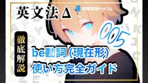 英語のbe動詞（am, is, are）の使い方｜「＝（イコール）」でつながる基本ルール