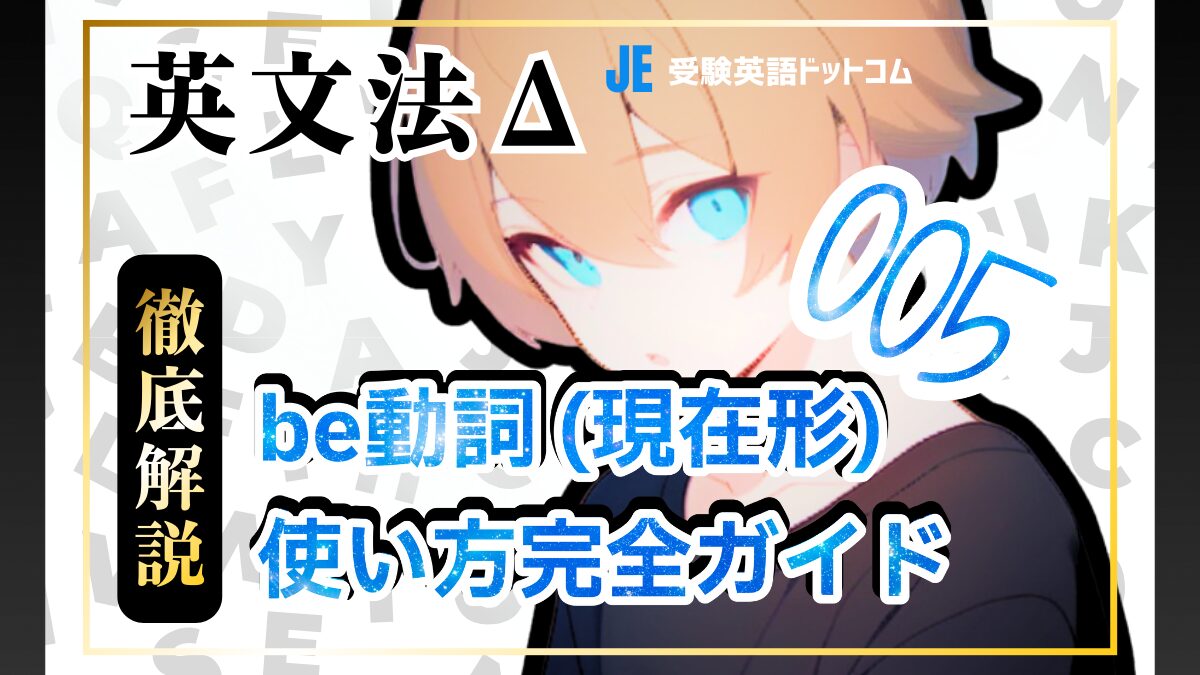 英語のbe動詞（am, is, are）の使い方｜「＝（イコール）」でつながる基本ルール