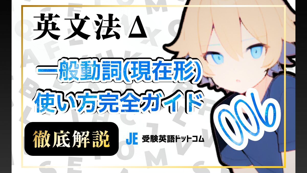 英語の一般動詞（現在形）の使い方｜日々の習慣や動作を伝える基本ルール