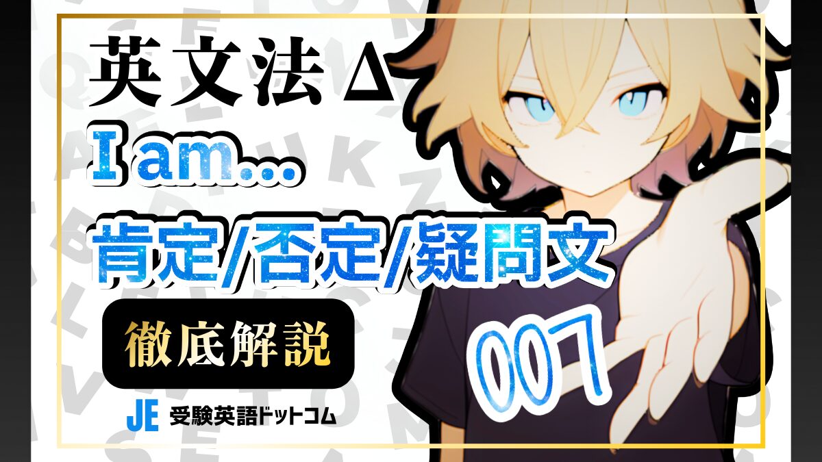 英語の「I am …」完全攻略ガイド｜自分を表現する肯定・否定・疑問の全ルール