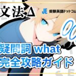 英語の「What…?」完全攻略｜情報を引き出し、会話を広げる疑問文のルール