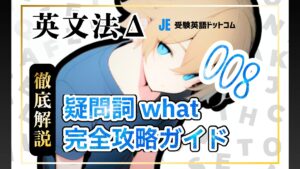 英語の「What…?」完全攻略|情報を引き出し、会話を広げる疑問文のルール