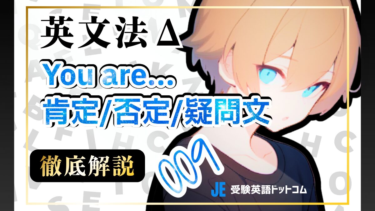 You are...のすべて｜肯定・否定・疑問文の作り方と答え方を完全攻略