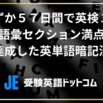 【東大院卒が教える】わずか５７日間で英検１級＜語彙セクション満点＞を達成した英単語暗記法