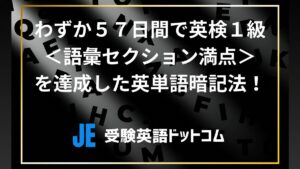 【東大院卒が教える】わずか57日間で英検1級<語彙セクション満点>を達成した英単語暗記法