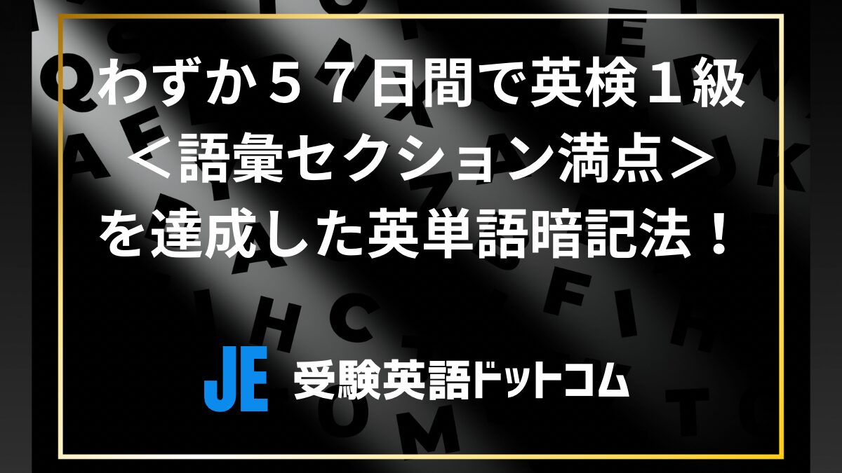 【東大院卒が教える】わずか５７日間で英検１級＜語彙セクション満点＞を達成した英単語暗記法